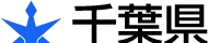 千葉県