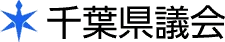千葉県議会