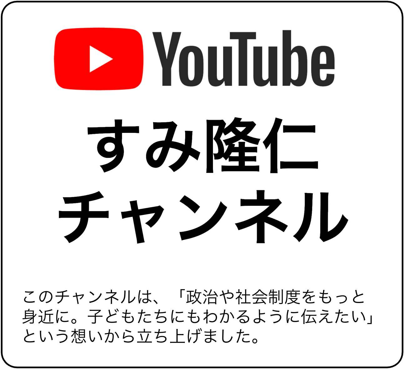 YouTube すみ隆仁チャンネル